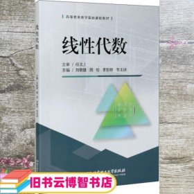 线性代数/高等教育数学基础课程教材