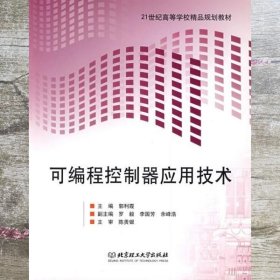 可编程控制器应用技术 郭利霞 北京理工大学出版社 9787564023591