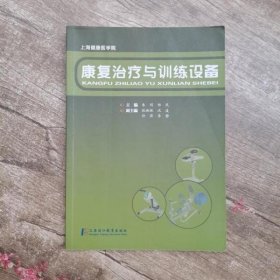 康复治疗与训练设备 朱明 郑风 9787811214802 上海浦江教育出版社