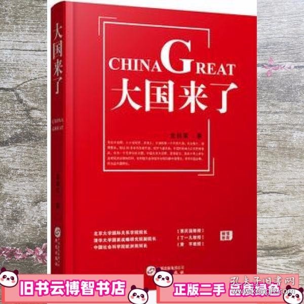 《大国来了》（北京大学国际关系学院院长贾庆国  清华大学国家战略研究院副院长丁一凡  中国社会科学院欧洲所所长黄平  郑重推荐）