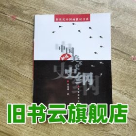 新编中国美术史史纲