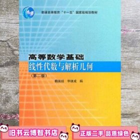 高等数学基础(线性代数与解析几何第2版普通高等教育十一五国家级规划教材)