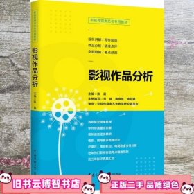 影视传媒类艺考教材影视作品分析