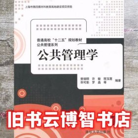 普通高校“十二五”规划教材·公共管理系列：公共管理学