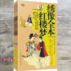 礼品装家庭必读书：绣像全本红楼梦