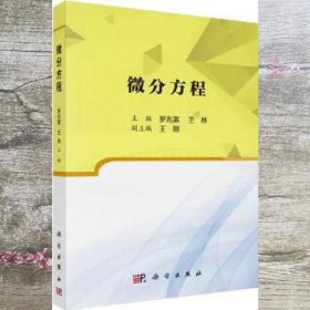 微分方程 罗兆富 王林 科学出版社 9787030554543