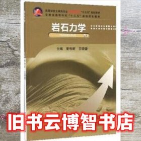 岩石力学 王晓健 荣传新 武汉理工大学出版社 9787562960461