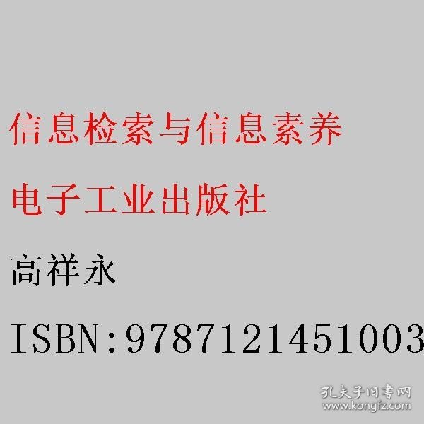 信息检索与信息素养