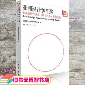 亚洲设计学年奖 亚洲设计学年奖组织委员会 中国建筑工业出版社 9787112212064