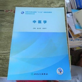 中医学 金玉忠 简亚平主编 人民卫生出版社 9787117285896