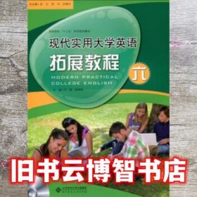 现代实用大学英语拓展教程六 金力 张平 闫晓云 北京师范大学出版社 9787303200337