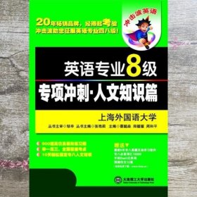 英语专业八级专项冲刺 蔡懿焱 郑媛媛 周和平 大连理工大学出版社 9787561171981