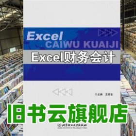 Excel财务会计 王顺金 北京理工大学出版社 9787568217880