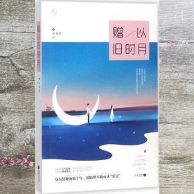 赠以旧时月