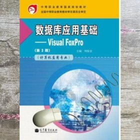 数据库应用基础Visual FoxPro 第3版三版 计算机应用专业 高等教育出版社9787040342666