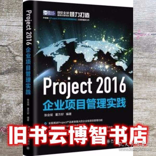 Project 2016企业项目管理实践