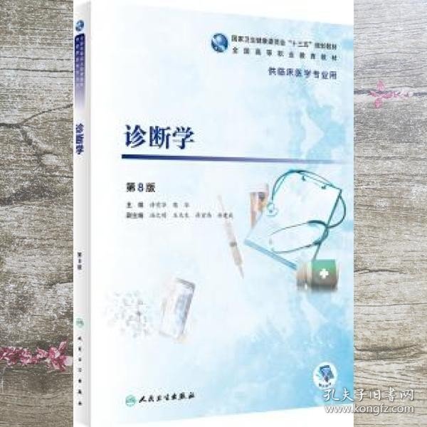 诊断学第八版8许有华樊华人民卫生出版社2019年版职业教育临床医学9787117283779