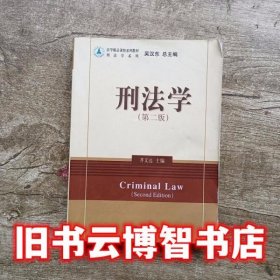 刑法学第二版第2版 齐文远 北京大学出版社9787301193112