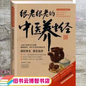 图说健康生活系列·2014牛皮纸版12：很老很老的中医养生经