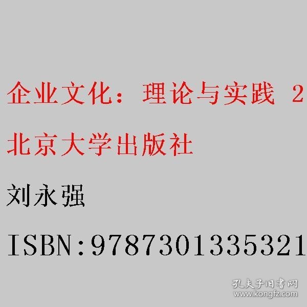 企业文化：理论与实践 21世纪经济与管理精编教材·工商管理系列 刘永强