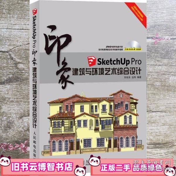 印象系列·SketchUp Pro印象：建筑与环境艺术综合设计