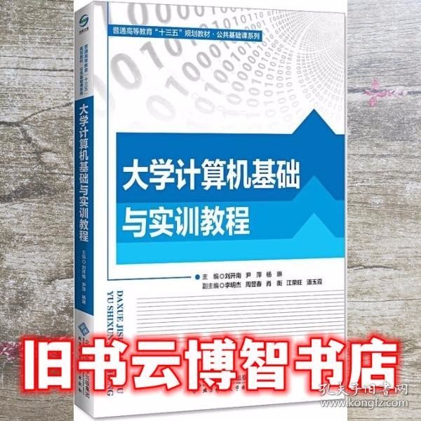 大学计算机基础与实训教程