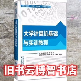 大学计算机基础与实训教程