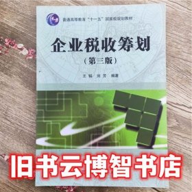 企业税收筹划（第三版）