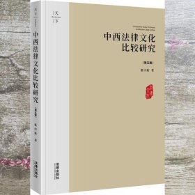 中西法律文化比较研究第五版5 张中秋 法律出版社 9787519725839