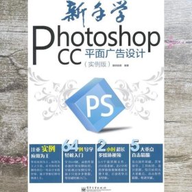 新手学Photoshop CC平面广告设计实例版全彩 数码创意 电子工业出版9787121243424