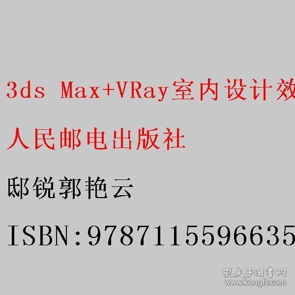 3ds Max+VRay室内设计效果图表现实例教程（第2版）（微课版）