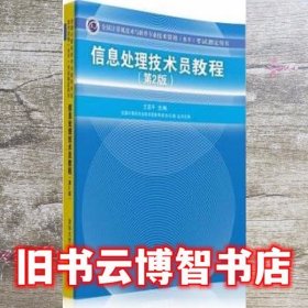 信息处理技术员教程考试指定用书