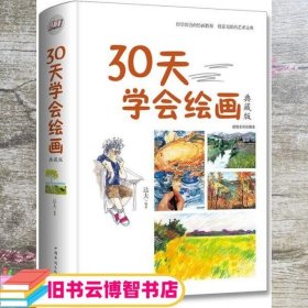 30天学会绘画（典藏版）/智慧品读馆