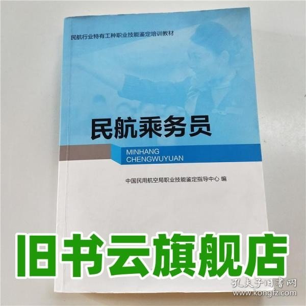 民航乘务员中国民用航空局 刘玉梅 中国民航出版社 9787512803404