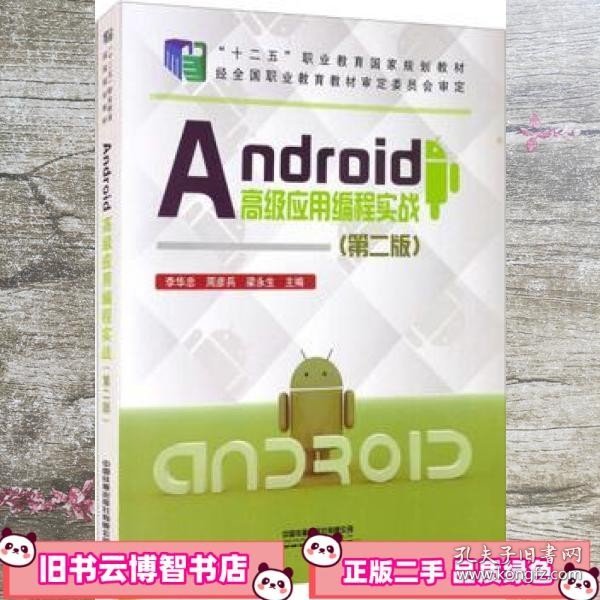 Android高级应用编程实战（第二版）