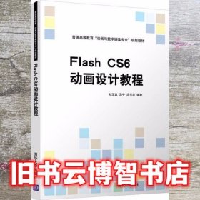 Flash CS6动画设计教程