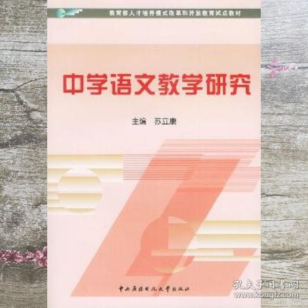 教育部人才培养模式改革和开放教育试点教材：中学语文教学研究