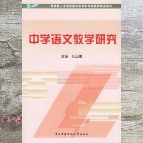 教育部人才培养模式改革和开放教育试点教材：中学语文教学研究