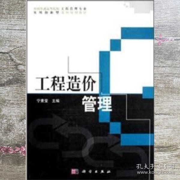 全国普通高等院校工程管理专业实用创新型系列规划教材：工程造价管理