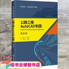 公路工程AutoCAD制图 第二版第2版 阮志刚 人民交通出版社 9787114165870