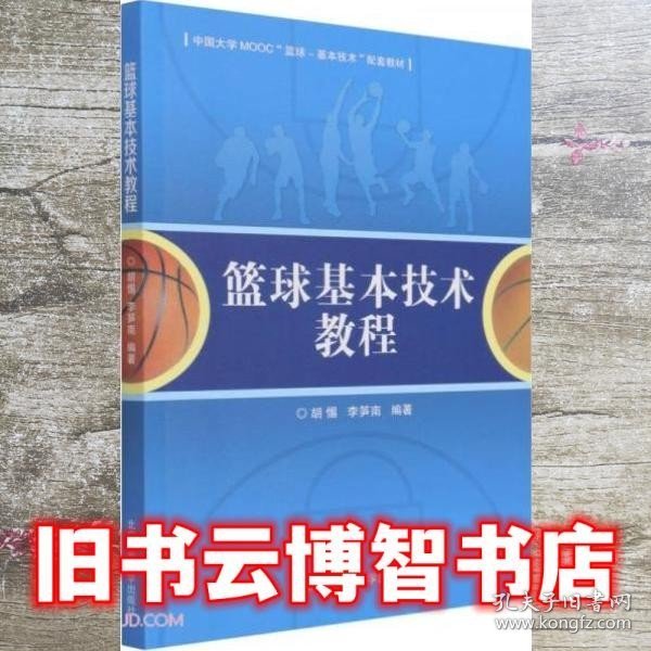 篮球基本技术教程(中国大学MOOC篮球-基本技术配套教材)