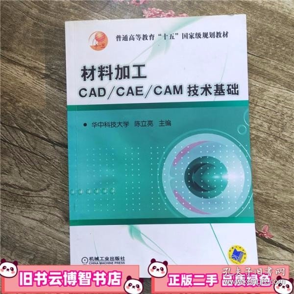 材料加工CAD/CAE/CAM技术基础