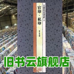 中国历代篆刻集粹②：官印·私印（秦-南北朝）