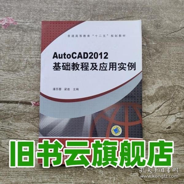 普通高等教育“十二五”规划教材：AutoCAD2012 基础教程及应用实例