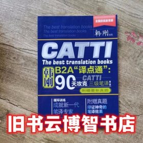 韩刚B2A“译点通”90天攻克CATTI 三级笔译真题册 韩刚 中国人民大学出版社 9787300216942