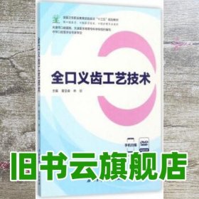 全口义齿工艺技术（供口腔医学、口腔医学技术、口腔护理专业使用 附光盘）