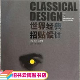 世界经典设计世界经典招贴设计 朱和平 湖南大学出版社9787811137323