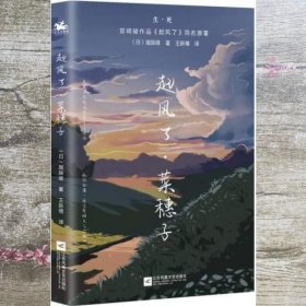 起风了·菜穗子：宫崎骏作品《起风了》同名原著，芥川龙之介唯一弟子——堀辰雄代表作！