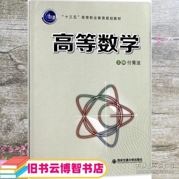 高等数学（“十三五”高等职业教育规划教材）