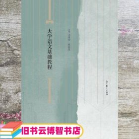 大学语文基础教程